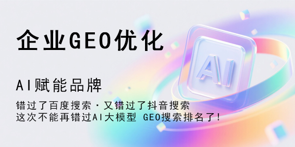 GEO优化